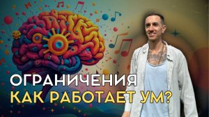 Как работает ум?
