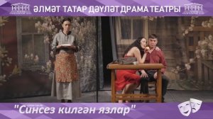 Синсез килгән язлар (Реж. Лилия Әхмәтова)