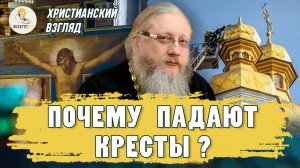 ПОЧЕМУ ПАДАЮТ КРЕСТЫ ?  Христианский взгляд. Иеромонах Нектарий (Соколов)