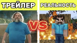 Трейлер VS Реальность | Minecraft