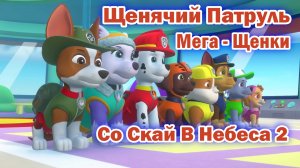 Щенячий патруль Мега - Щенки - Со Скай В Небеса 2