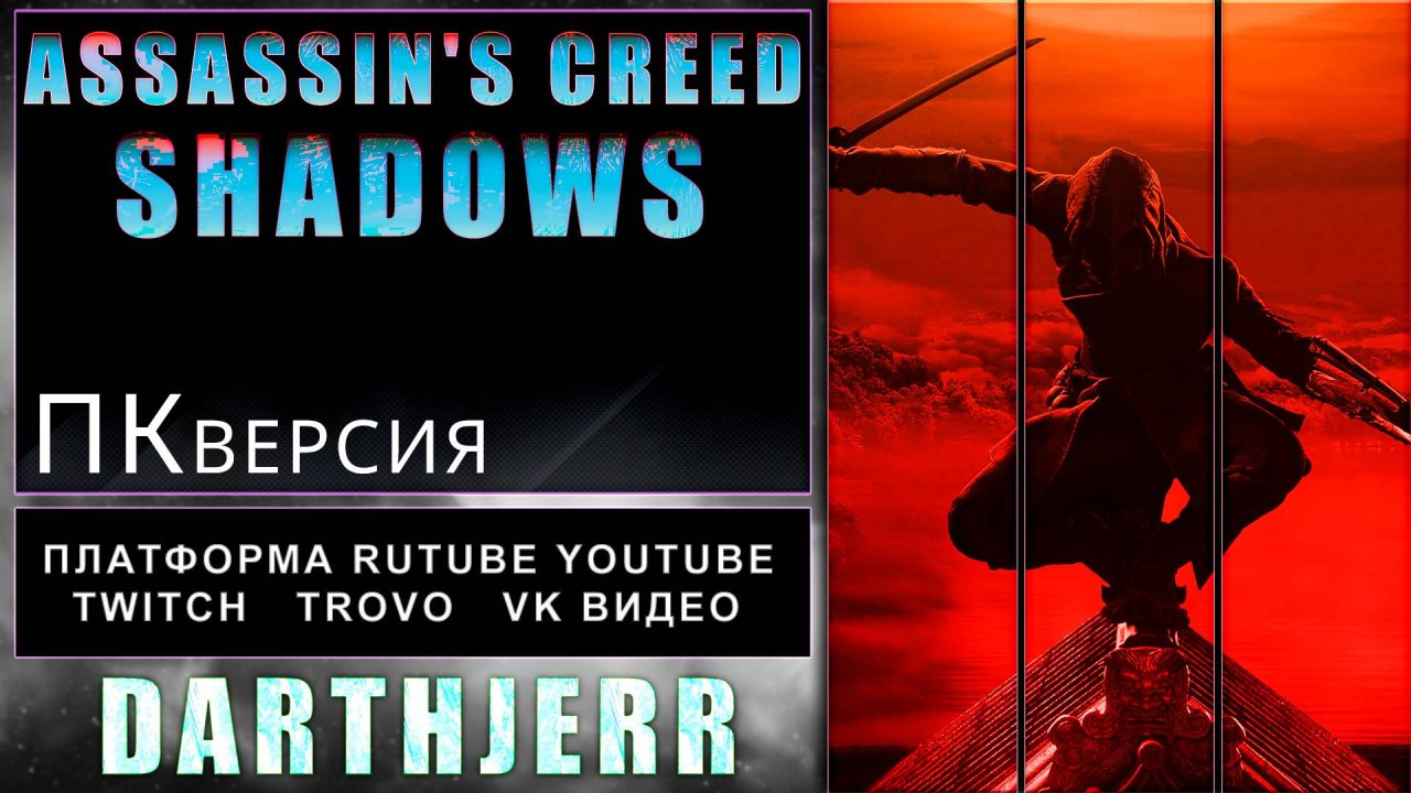 Assassin’s Creed Shadows Запуск #5.3 ИГРА ГОДА