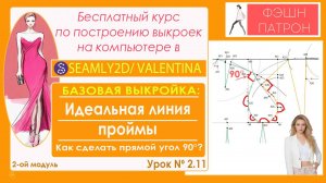 2.11Построение идеальных линий проймы. Как сделать прямой/ развернутый угол в Valentina / Seamly2d?