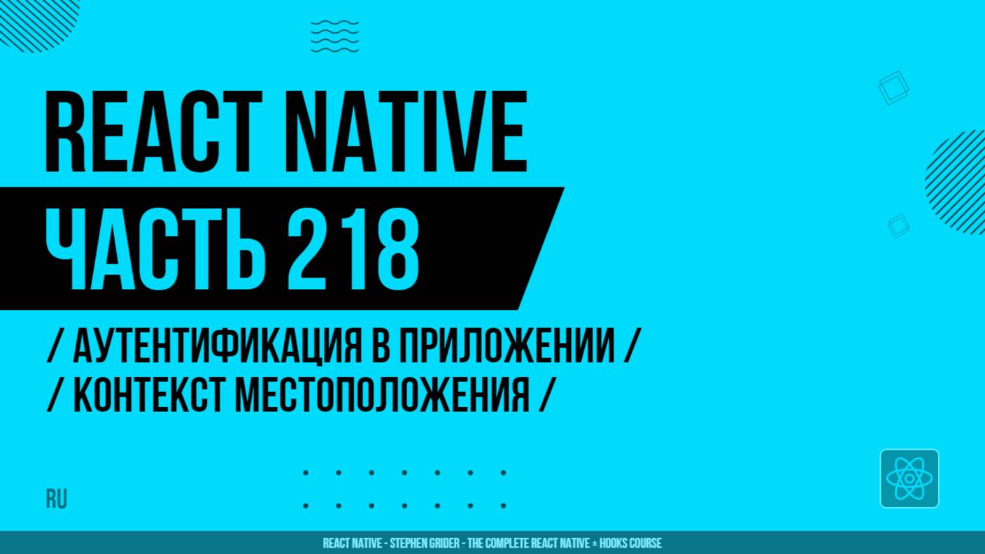 React Native - 218 - Аутентификация в приложении - Контекст местоположения