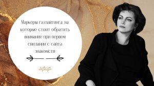 Как распознать газлайтинг на первом свидании.