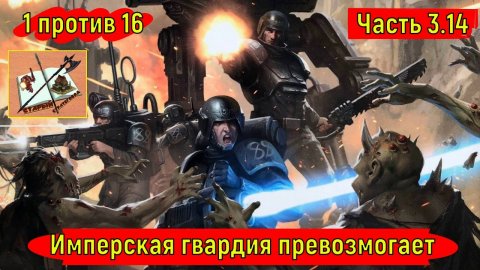 Warhammer 40000 Gladius Relics of war/1 против 16//Синий маневр/Часть 3.14/Имперская гвардия/