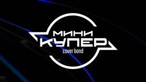 Кавер-группа «Мини Купер»