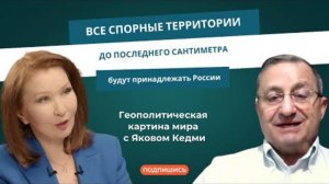 Яков Кедми: «Все спорные территории до последнего сантиметра будут принадлежать России»