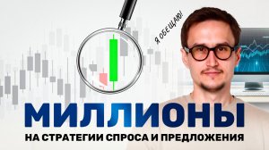 Стратегия  спроса и предложения
