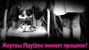 Неужели все сироты фабрики Playtime Co помнят свои истории? на русском от PoppyTheory и Buggy Huggy