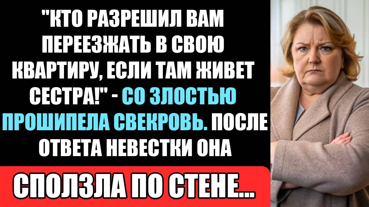 "КТО РАЗРЕШИЛ ВАМ ПЕРЕЕЗЖАТЬ В СВОЮ КВАРТИРУ, ЕСЛИ ТАМ ЖИВЕТ СЕСТРА?!" - СО ЗЛОСТЬЮ ВЫПАЛИЛА... смотреть онлайн
