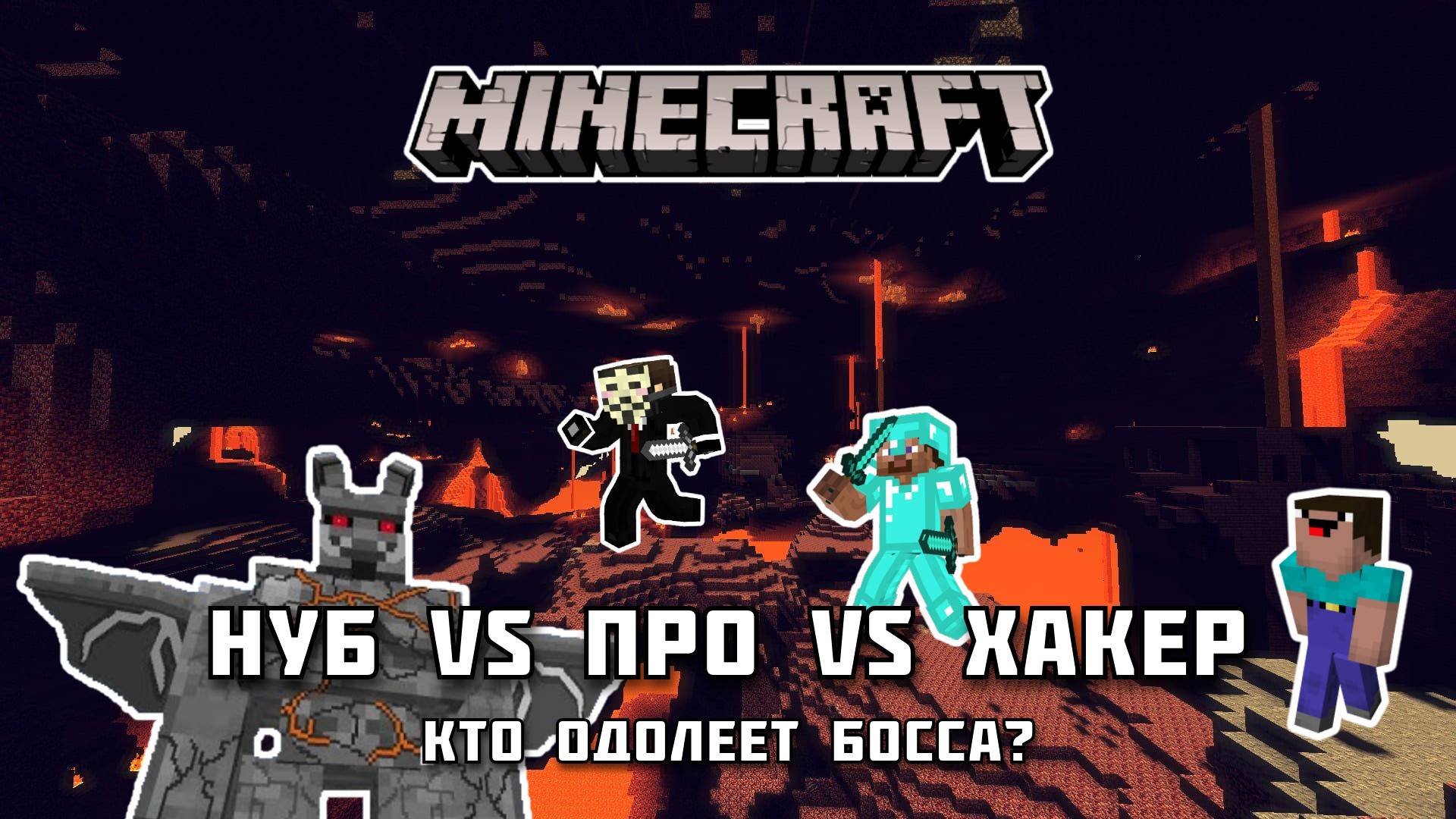 🔥 НУБ vs ПРО vs ХАКЕР: Кто победит босса в Майнкрафте? ШОК-результат!
