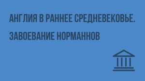 Англия в раннее Средневековье. Завоевание норманнов. Видеоурок по Всеобщей истории 6 класс