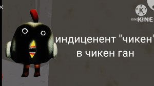 индиценент "чикен" в чикен ган