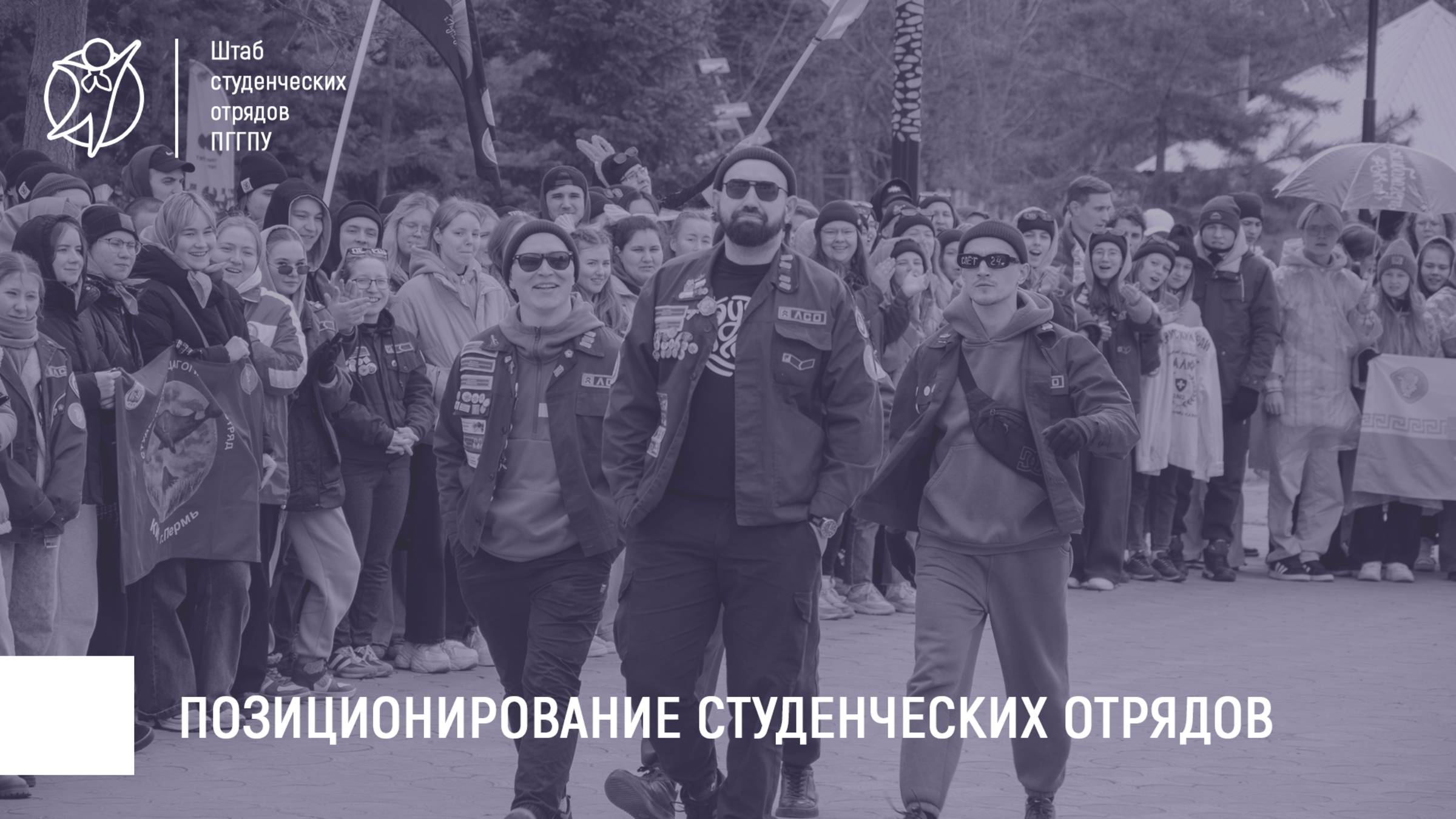 Позиционирование студенческих отрядов | КУ 2024-2025 гг.