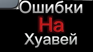 Ошибки на хуавей