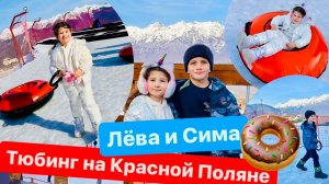 🍩 Тюбинг на Красной Поляне 🏔️ с Лёвой и Симой 💙