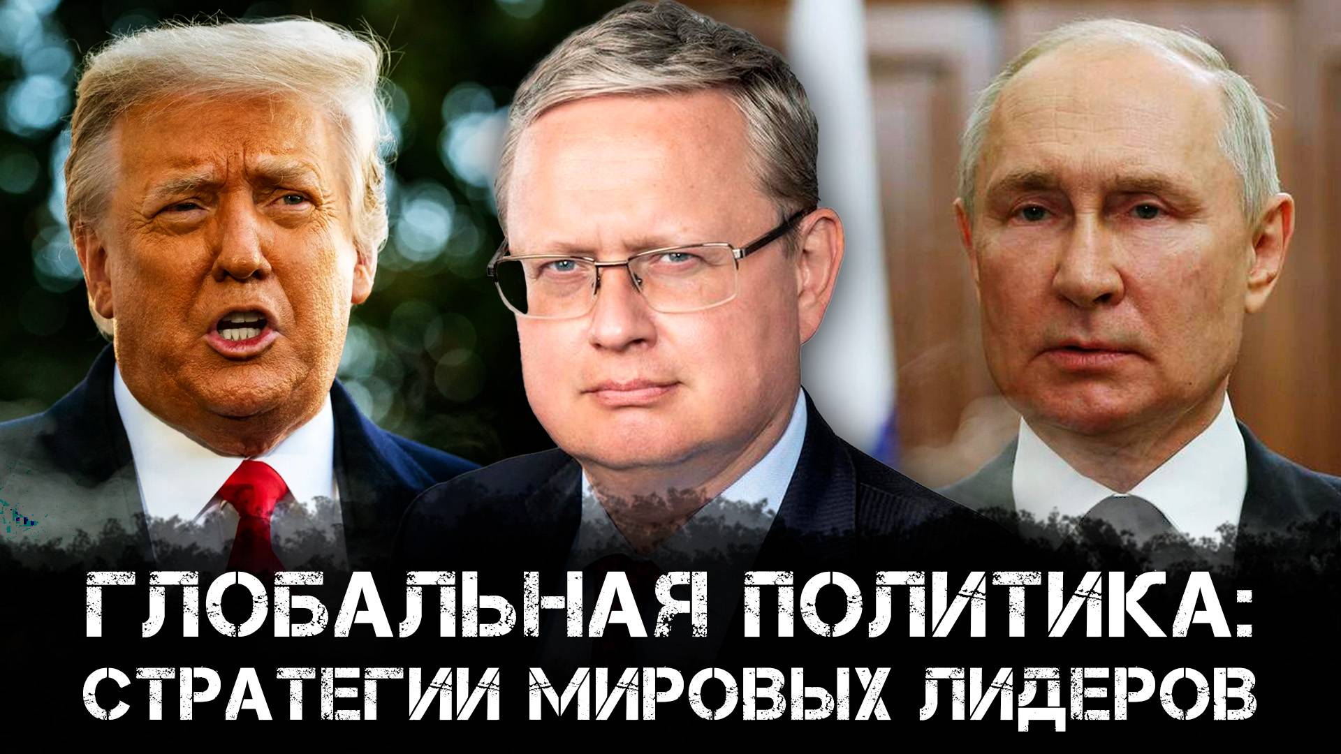Михаил Делягин | Глобальная политика: стратегии мировых лидеров