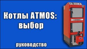 Пиролизные котлы ATMOS. Выбор котла (русские субтитры)