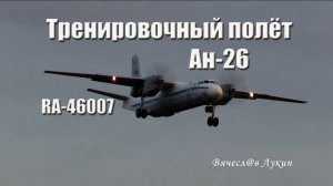 Ан-26 RA-46007 Тренировочный полёт