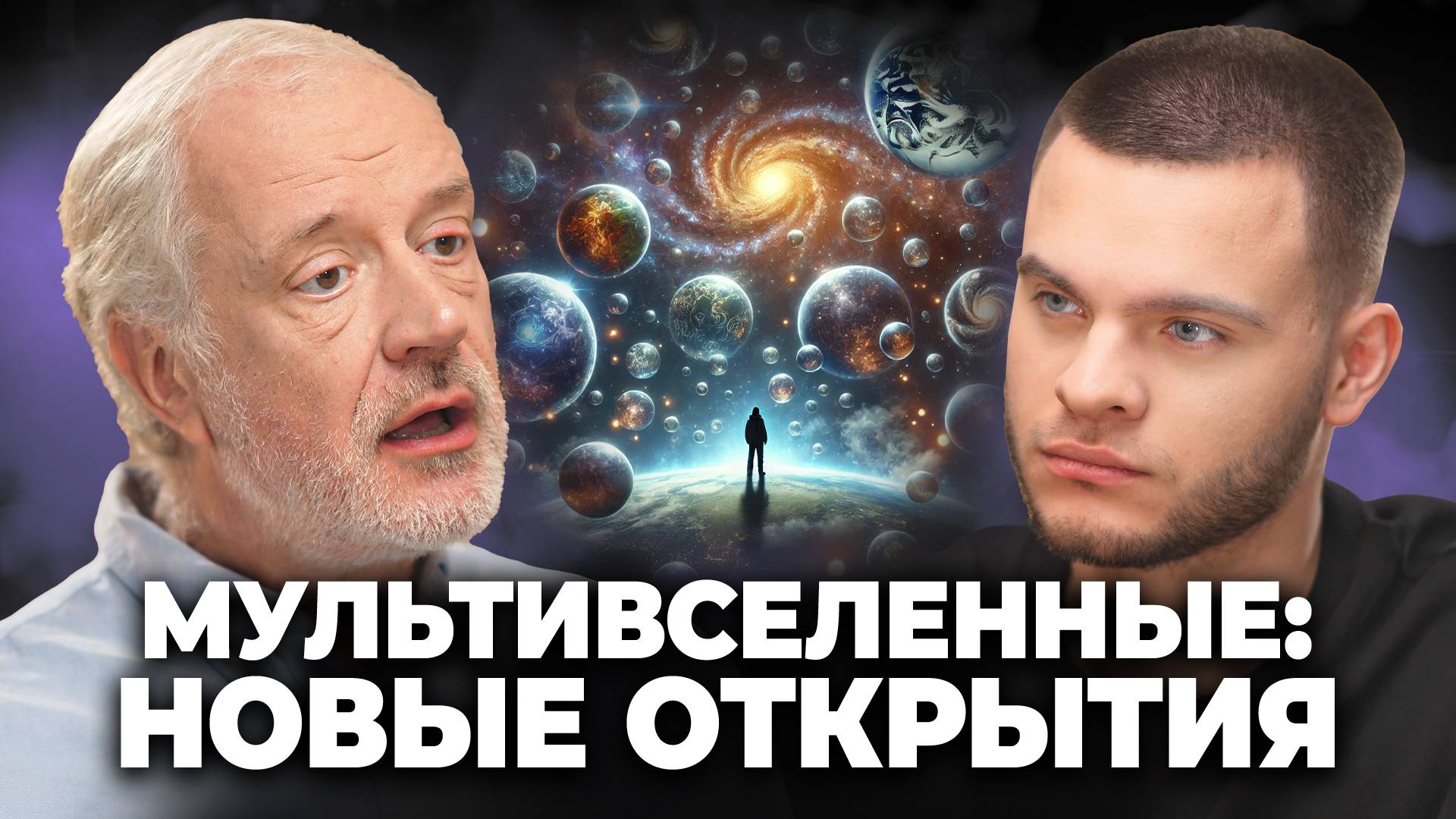 Существуют ли формы жизни в параллельных вселенных? Разбор от Семихатова