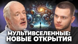 Существуют ли формы жизни в параллельных вселенных? Разбор от Семихатова