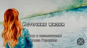 Источник жизни