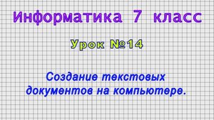 Информатика 7 класс (Урок№14 - Создание текстовых документов на компьютере.)