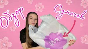 РАСПАКОВКА С WB//ТРЕНДОВЫЕ СУМКИ