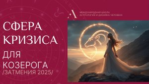 Козерог - что откроет Коридор Затмений для вас. Прогноз по знакам.