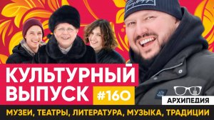 День культуры! Важно ли состояние души? // Архипедия #160