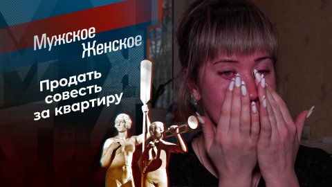 Не стучись в мою дверь. Мужское / Женское. Выпуск от 27.03.2025