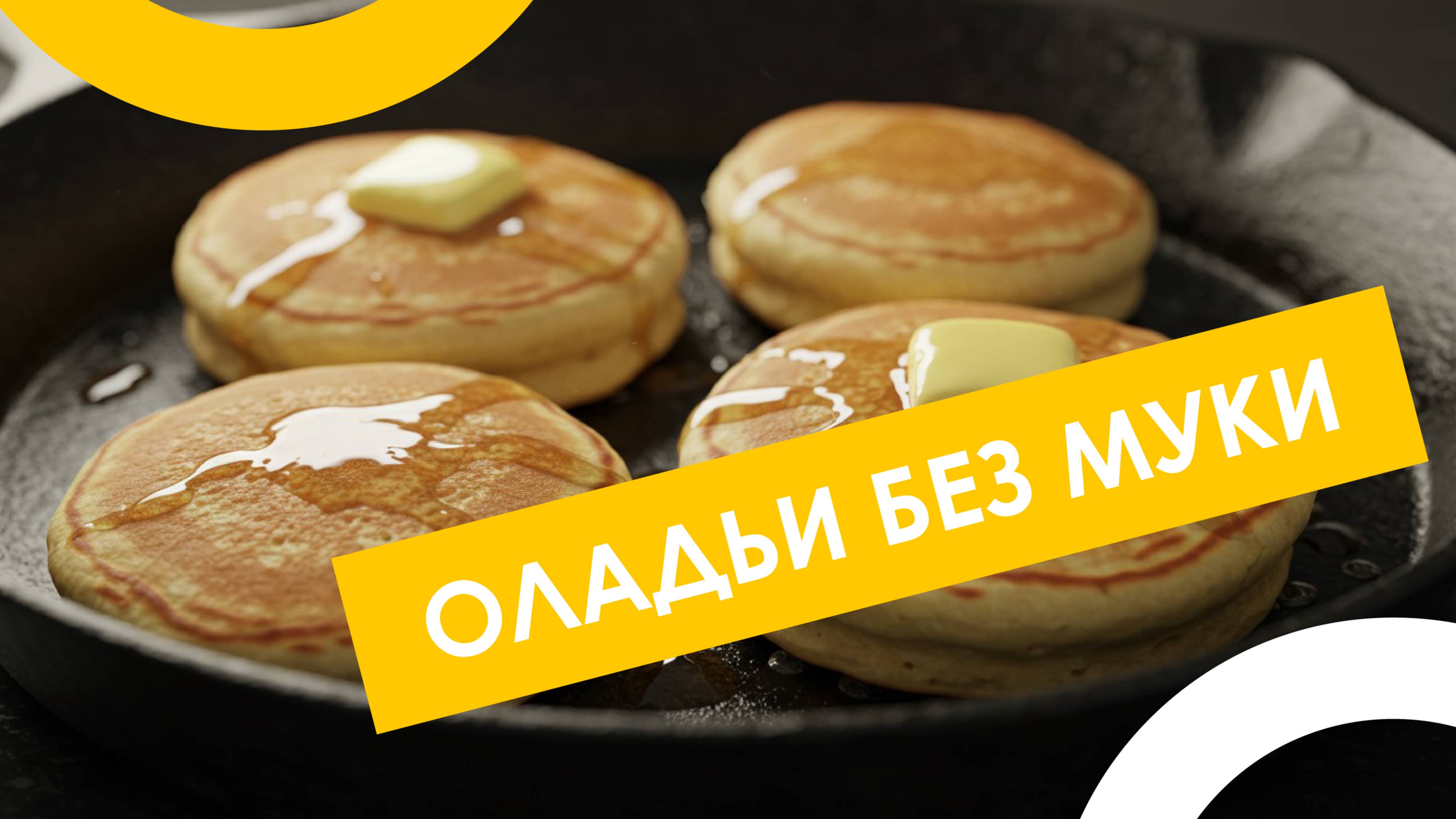 🥞 ОЛАДЬИ БЕЗ МУКИ за 10 минут! 💥 Нежные, пышные и просто тают во рту! 😍