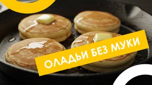 🥞 ОЛАДЬИ БЕЗ МУКИ за 10 минут! 💥 Нежные, пышные и просто тают во рту! 😍