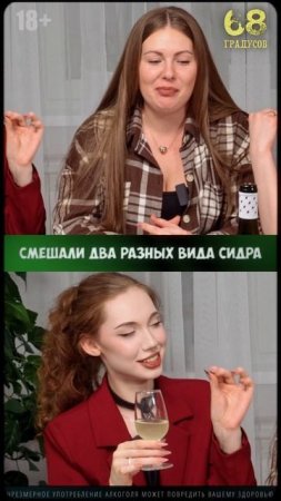 Когда один говорит Вау, а другой — Фу  #сидр #дегустация #разныемнения