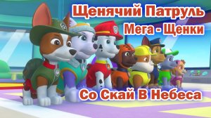 Щенячий патруль Мега - Щенки - Со Скай В Небеса