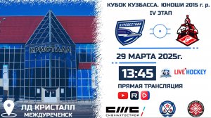 29.03.2025г. БУРЕВЕСТНИК (Томск)-СПАРТАК (Белово).  КУБОК КУЗБАССА. Юноши  2015 г.р.