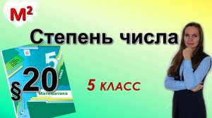 СТЕПЕНЬ ЧИСЛА. §20 математика 5 класс