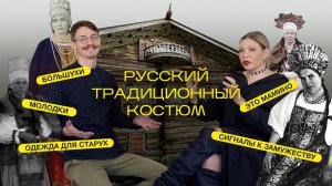 Народный костюм: как одевались в разном возрасте, статусе и если собирались замуж. Часть 1.