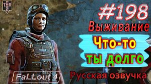 Что-то ты долго. Fallout 4. #198. Прохождение. Выживание. Русская озвучка.