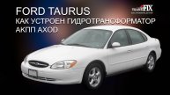 Как устроен гидротрансформатор АКПП AXOD Ford Taurus