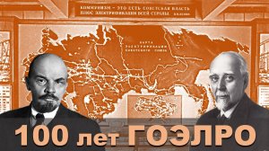 Плану ГОЭЛРО 100 лет! Глеб Кржижановский. Электрификация страны. #БорисМарцинкевич #Геоэнергетика