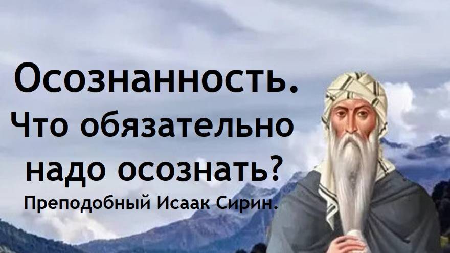 Осознанность. Познание и осознание себя. Что обязательно надо осознать? Преподобный Исаак Сирин.