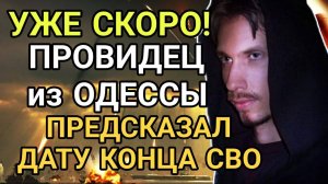 ОДЕССКИЙ ПРОВИДЕЦ РАСКРЫЛ ТОЧНУЮ ДАТУ КОНЦА СВО! ⏳ Договорятся ли Трамп и Путин