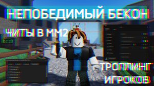 Троллю людей читами в ММ2