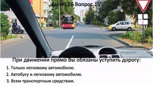 БИЛЕТЫ ПДД. Билет 26 вопросы 11-20.