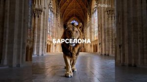 Барселона