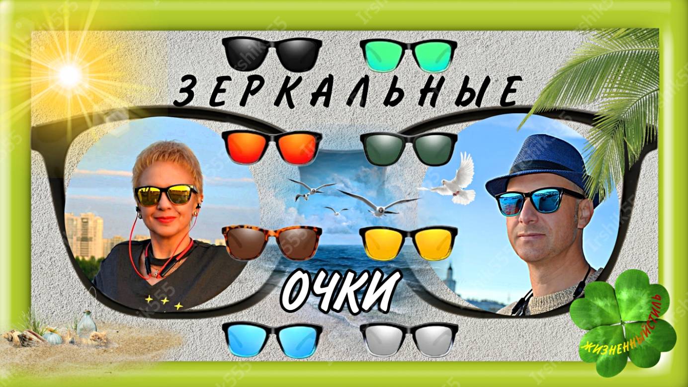 ЗЕРКАЛЬНЫЕ СОЛНЦЕЗАЩИТНЫЕ ОЧКИ