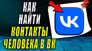 Как найти контакты человека в вк