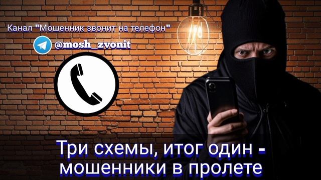 Три схемы, итог один - мошенники в пролете